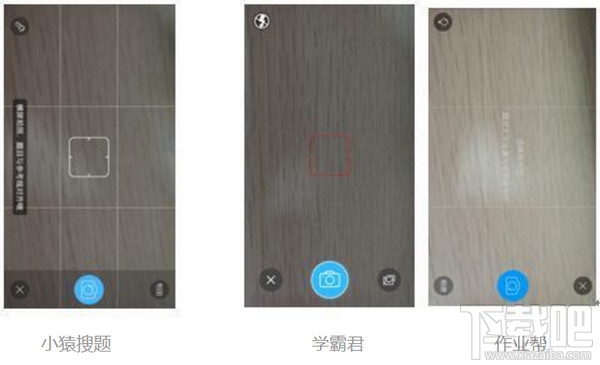 搜题软件哪个好?作业帮小猿搜题学霸君哪个好?