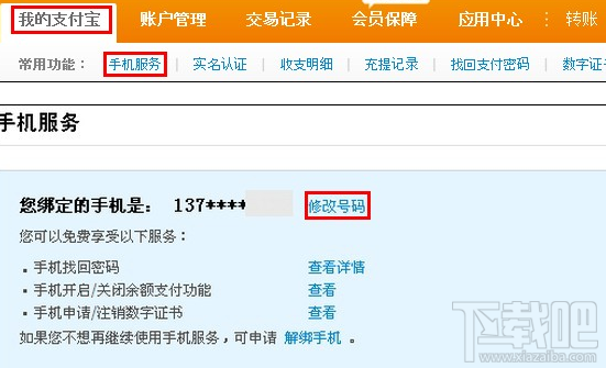 支付宝手机号码换了怎么办?支付宝手机号码怎么改?