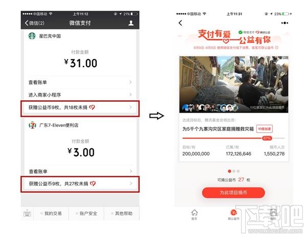 微信公益币怎么获得?微信公益币在哪?