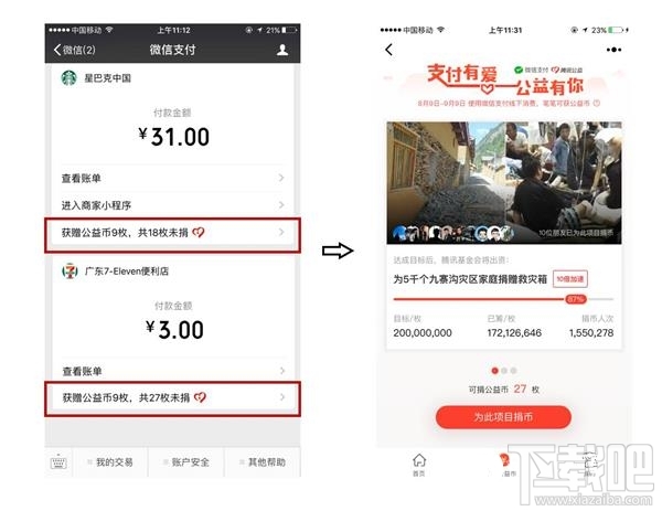 微信公益币怎么获得?微信公益币在哪?
