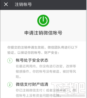 微信销号需要满足什么条件？