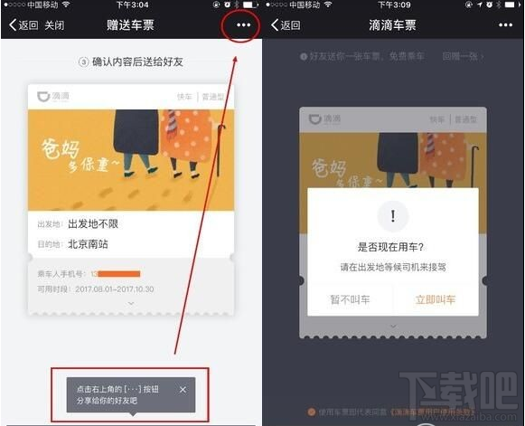 滴滴车票功能怎么使用?滴滴车票怎么创建新车票?