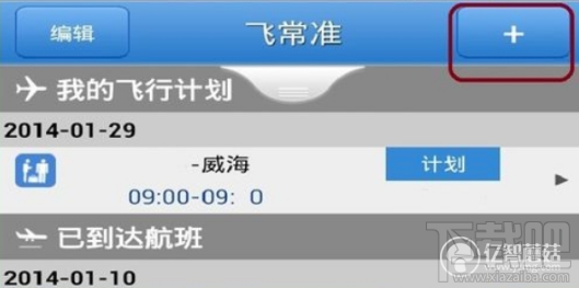 飞常准APP怎么添加飞行计划？