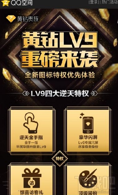 qq空间黄钻9级怎么升级?qq空间黄钻lv9体验链接