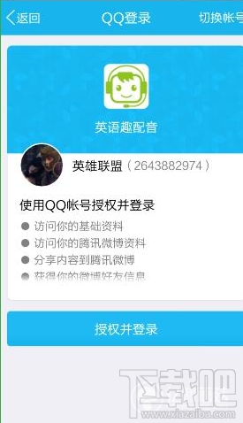 英语趣配音APP怎么绑定账号？