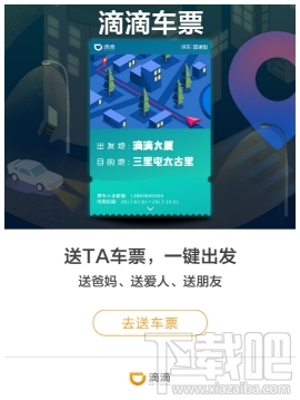 滴滴车票怎么使用？滴滴车票有什么作用？