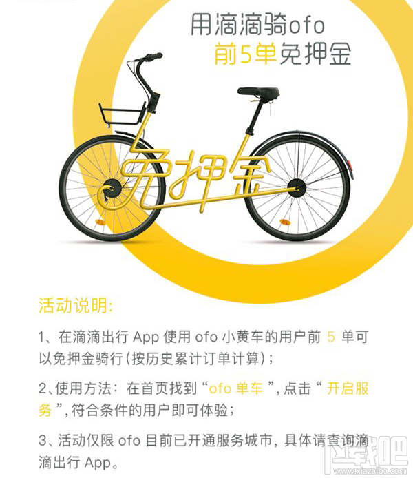 滴滴ofo免押金骑行活动有哪些限制条件？滴滴ofo怎么免押金骑行？