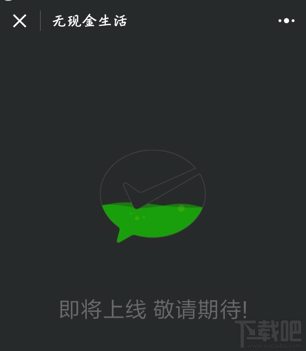 微信无现金生活pay是什么 无现金生活pay小程序在哪