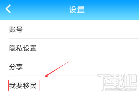 派派移民怎么弄 派派新版怎么移民