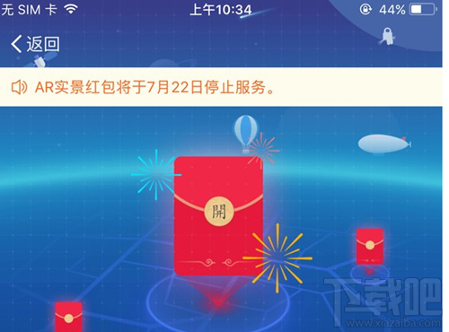 支付宝AR实景红包什么时候关闭？