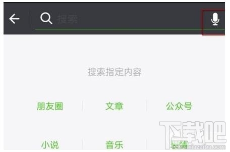 微信语音搜索功能怎么使用?
