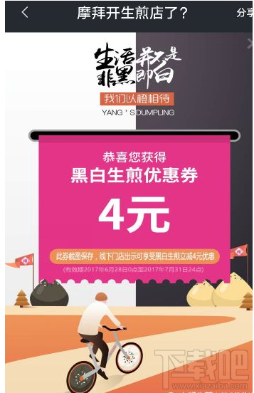 摩拜黑白生煎优惠券怎么得?摩拜黑白生煎优惠券怎么用