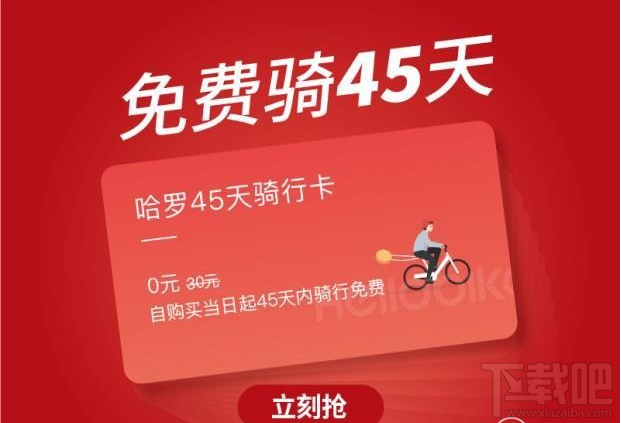 哈罗单车45天骑行卡怎么领?HelloBike骑行卡免费领取方法