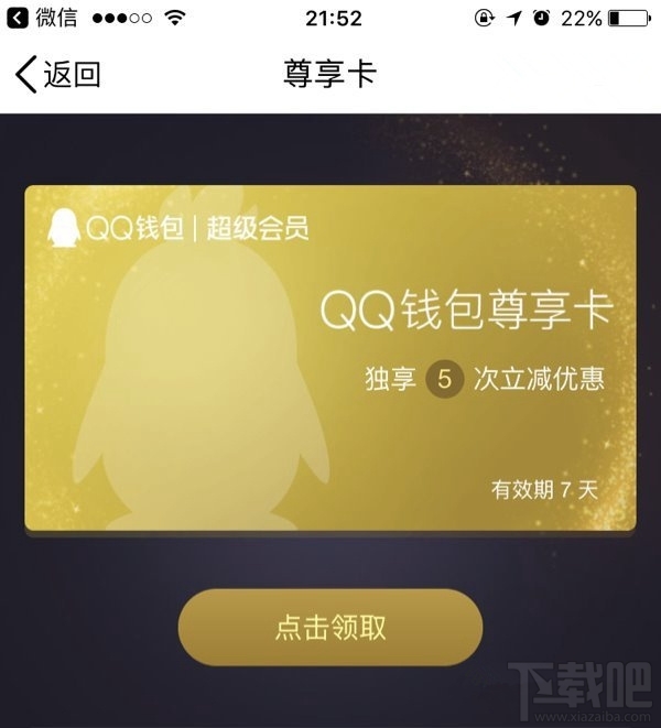 qq钱包尊享卡是什么?qq钱包尊享卡怎么领取?