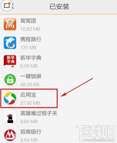 腾讯应用宝怎么卸载 手机卸载应用宝教程