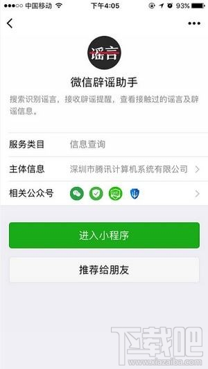 微信辟谣助手怎么使用?微信辟谣小程序怎么使用