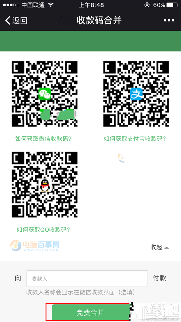 支付宝微信二维码怎么合并?支付宝/微信/qq收款码合并教程