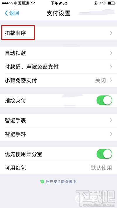 支付宝怎么设置扣款顺序？