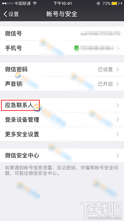 微信应急联系人在哪查看？