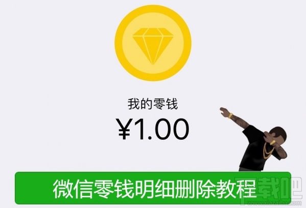 微信零钱明细怎么删除？微信怎么删除零钱明细？