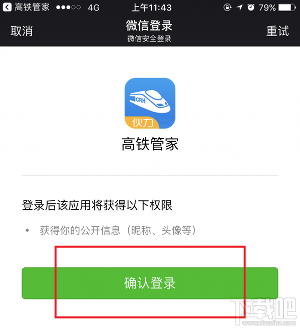 高铁管家怎么绑定微信号?