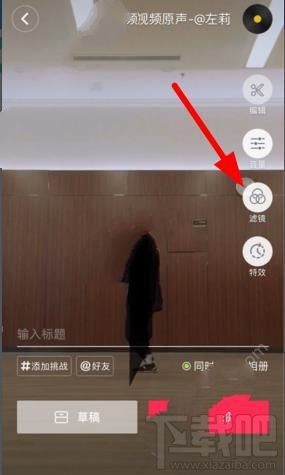 抖音短视频怎么切换滤镜?抖音短视频滤镜在哪?