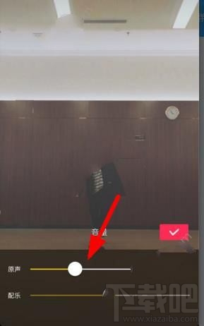 抖音短视频原声怎么消?抖音短视频怎么调音量?