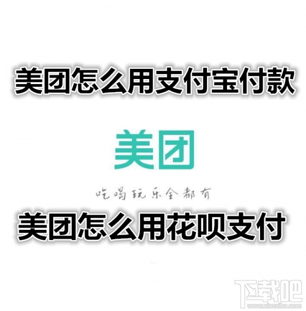 美团怎么用花呗支付?美团怎么用支付宝支付?