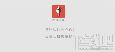 谷拜单身是什么软件？谷拜单身是真的吗？