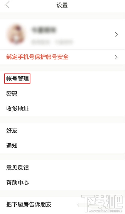 下厨房app怎么绑定第三方账号？