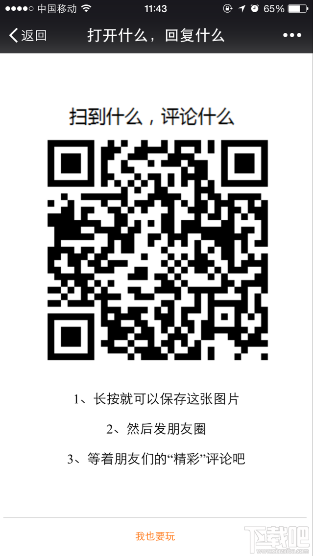 微信朋友圈打开什么回复什么怎么玩?朋友圈打开什么回复什么二维码