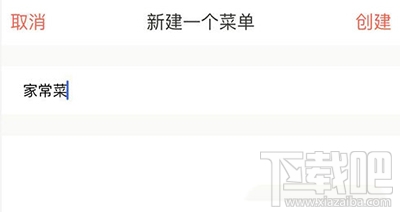 下厨房app怎么创建菜单？下厨房菜单创建方法