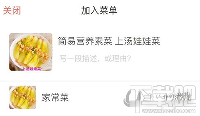 下厨房app怎么创建菜单？下厨房菜单创建方法