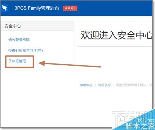 钉钉添加子账号管理教程