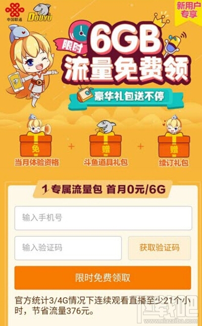 斗鱼tv免流量怎么开启？斗鱼tv免流量开启方法介绍