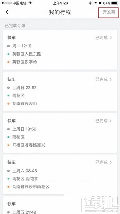 使用滴滴打车时开发票的方法