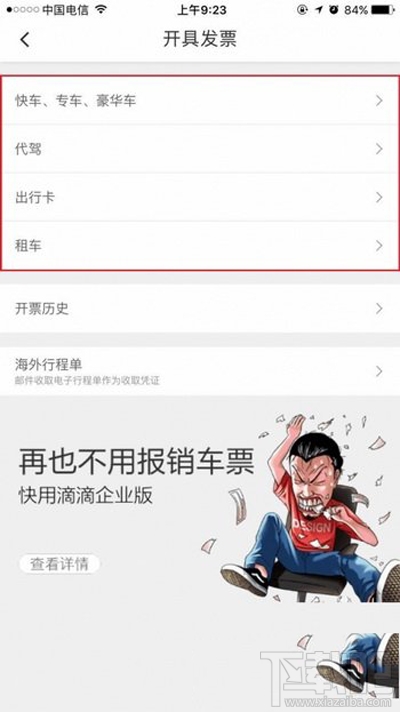 使用滴滴打车时开发票的方法