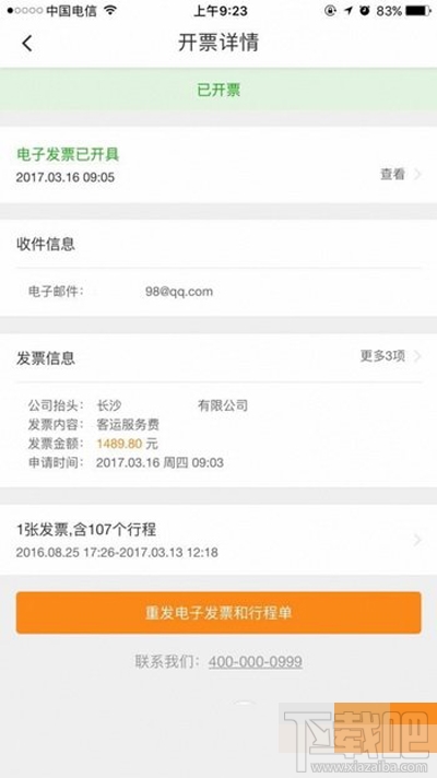使用滴滴打车时开发票的方法