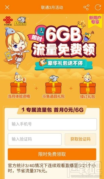 斗鱼tv免流量怎么激活?斗鱼tv免流量怎么开启
