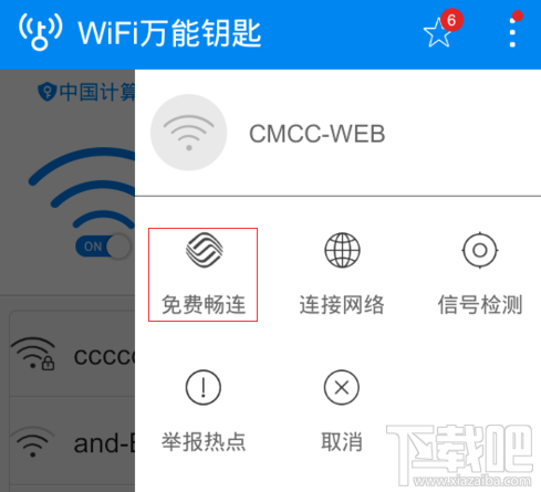 wifi万能钥匙免费连cmcc教程