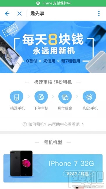 支付宝怎么租手机?支付宝趣先享租手机在哪