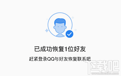 QQ安全中心怎么恢复好友？QQ安全中心恢复好友教程