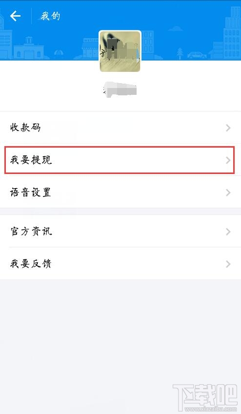 支付宝收钱码怎么提现 支付宝收钱码提现教程