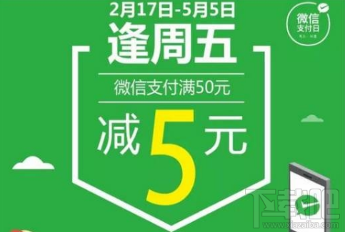 微信支付逢周五满减活动在哪？微信支付逢周五满减活动介绍
