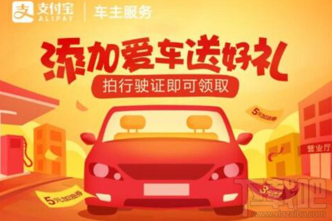 支付宝拍行驶证怎么领取加油劵?支付宝领取加油劵教程