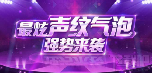 qq声纹气泡怎么获得？qq声纹气泡在哪里开通？