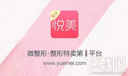 悦美app怎么样？悦美app是什么软件