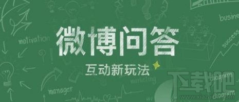 微博问答在哪里？微博问答怎么开通