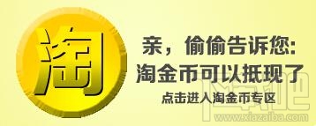 淘宝网淘金币有什么用?淘宝淘金币全额兑换技巧