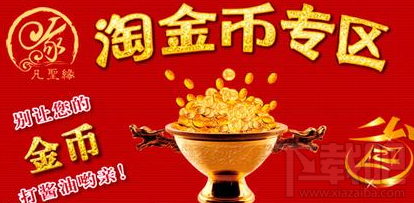 淘宝网淘金币有什么用?淘宝淘金币全额兑换技巧